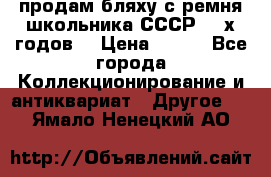 продам бляху с ремня школьника СССР 50-х годов. › Цена ­ 650 - Все города Коллекционирование и антиквариат » Другое   . Ямало-Ненецкий АО
